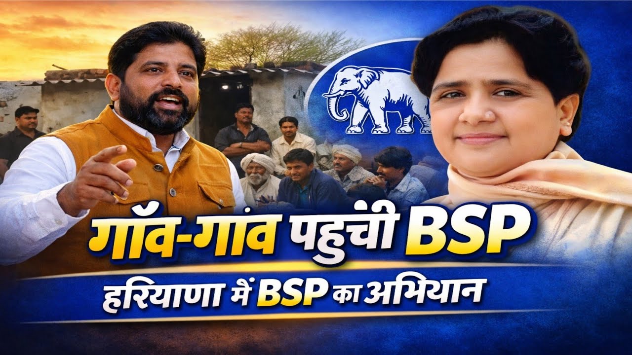 हरियाणा में BSP का जनसंपर्क अभियान तेज | विजय खटाना पहुँचे गाँव-गाँव BSP Haryana MAYAWATI जी 