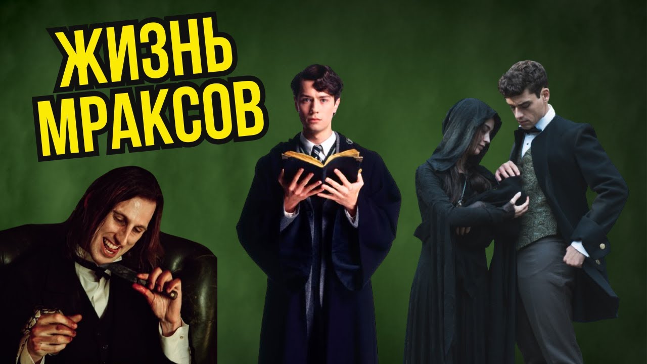 💚 Священные 28: Жизнь Мраксов 🐍