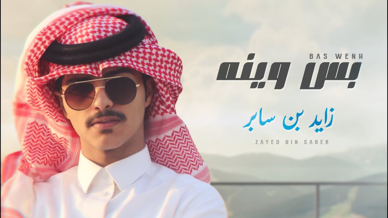 زايد بن سابر - بس وينه | Zayed Bin Saber - Bas wenah