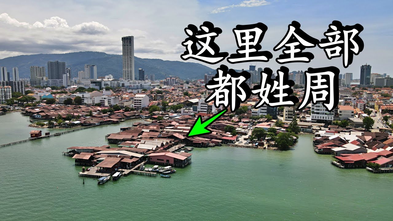 🇲🇾马来西亚xx | 著名的姓周桥(Chew Jetty)，超级好吃三条路888福建面 | 槟城02