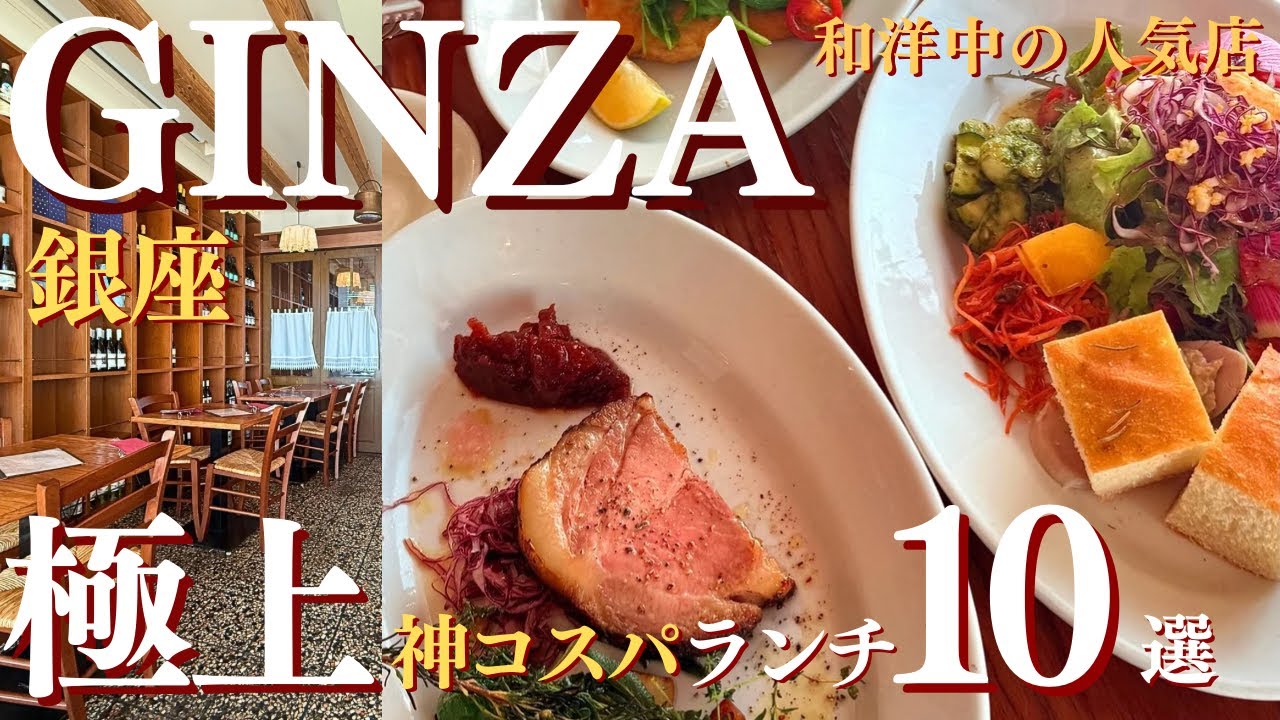 【銀座】中央通りを歩く！1丁目から8丁目まで「絶対に外さない」銀座ランチ10選 / GINZA Main Street Food Guide:10 Best Lunch Spots