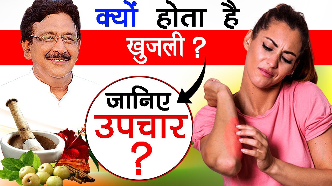 ये घरेलू नुस्खे खुजली को कर सकता है दूर। Hakeem Suleman Khan