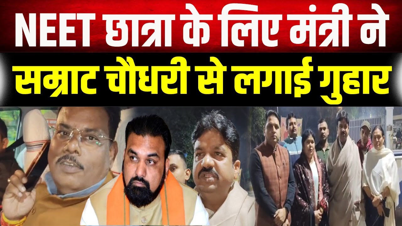 NEET छात्रा को इंसाफ दिलाने की मुहिम, मंत्री ने Samrat Choudhary से लगाई गुहार