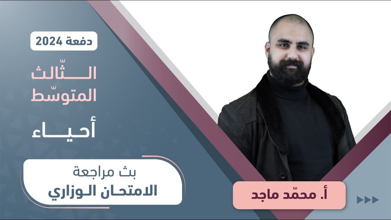 مراجعة الامتحان الوزاري - الأحياء للصف الثالث متوسط | أ.محمد ماجد