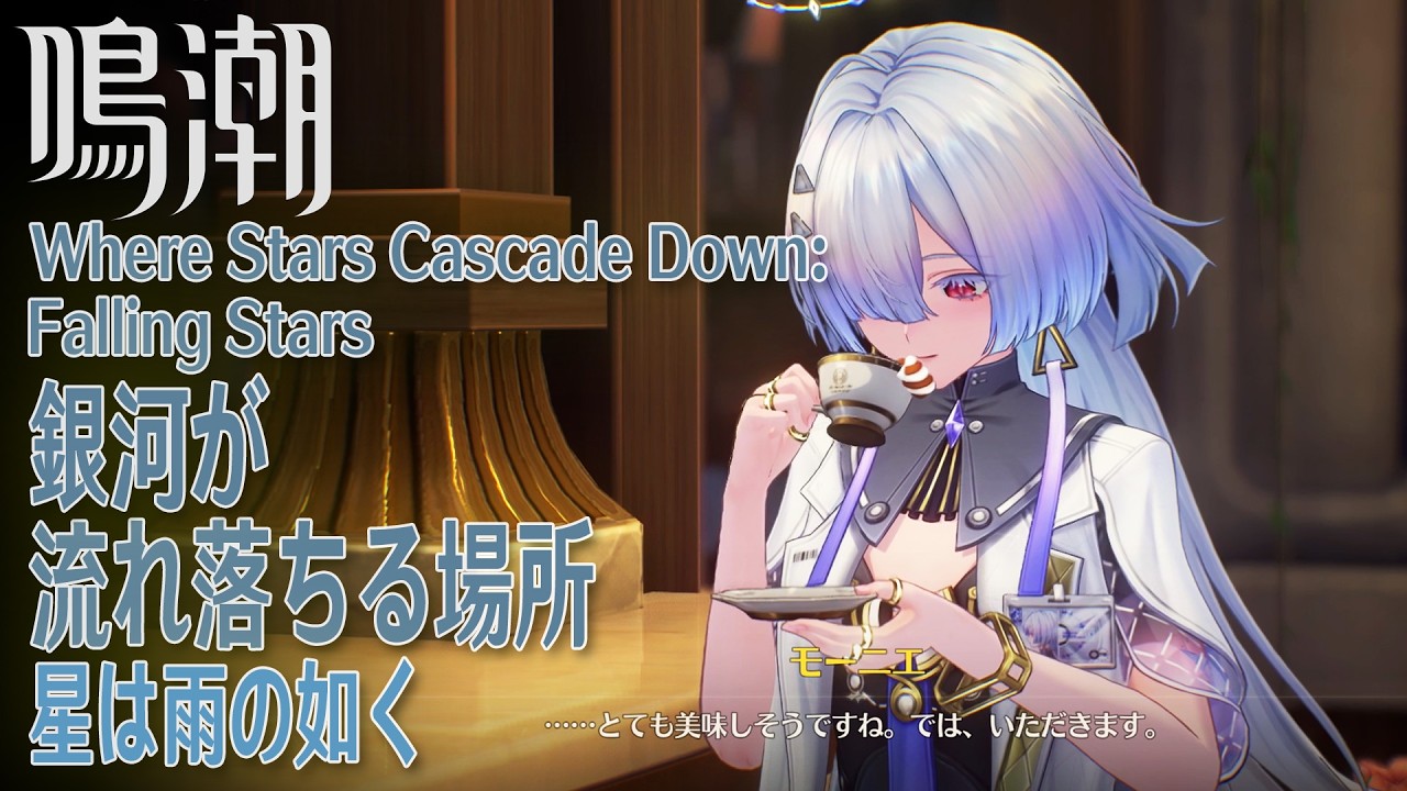 【鳴潮】イベント「銀河が流れ落ちる場所（Where Stars Cascade Down）」（2）「星は雨の如く（Falling Stars）」（2）[Event,Wuthering Waves]