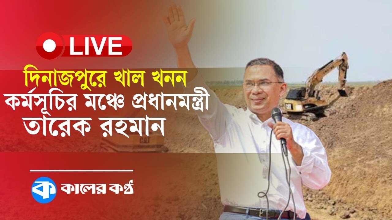 LIVE: দিনাজপুরে খাল খনন কর্মসূচি উদ্বোধনে প্রধানমন্ত্রী