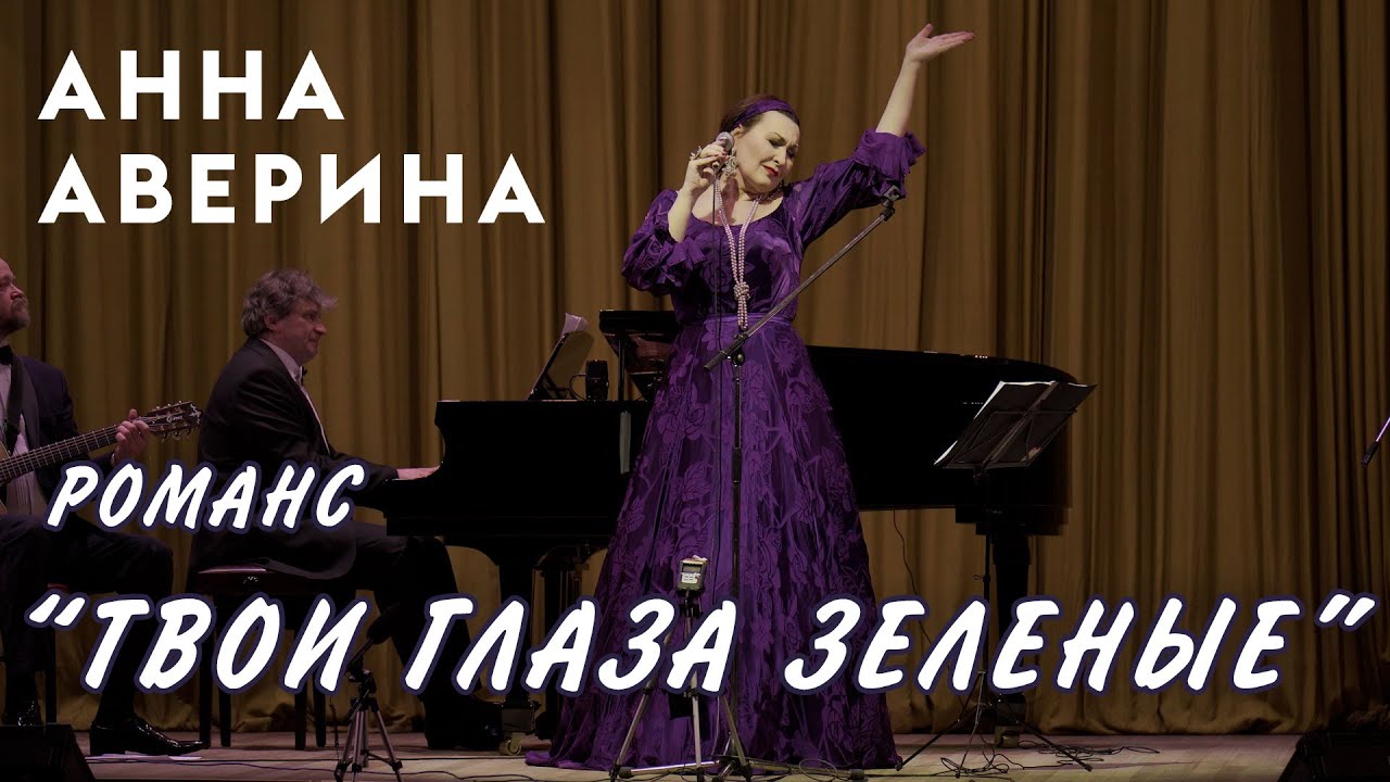 Анна Аверина - романс 