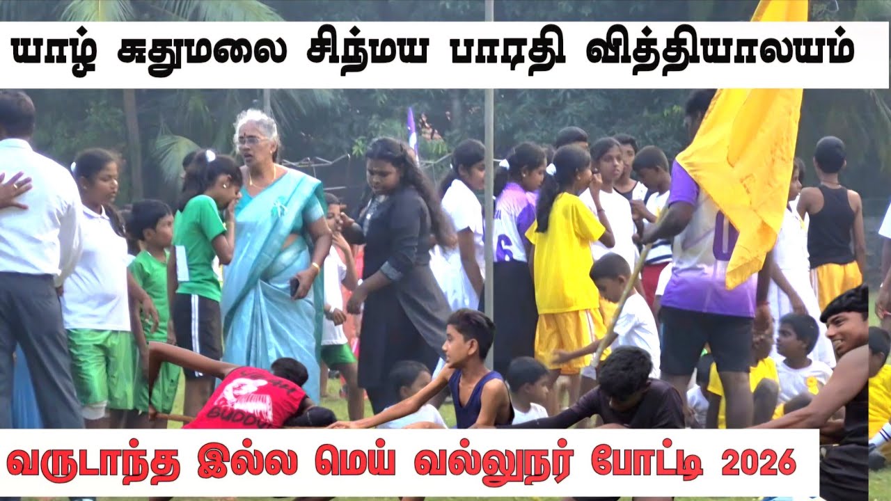 🔴யாழ் விளையாட்டு போட்டியில் சிரிப்பில் மூழ்கிய மைதானம் ¦ சுதுமலையில் நடந்த சுவாரசியம் #jaffna sports