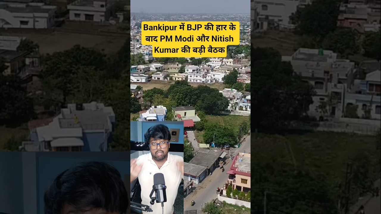 Bankipur में BJP की हार के बाद PM Modi और Nitish Kumar की बड़ी बैठक #bankipur #nitishkumar #pmmodi