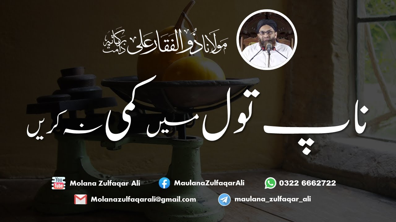 Naap Toul mein kami na karein | ناپ تول میں کمی نہ کریں | Molana Zulfaqar Ali