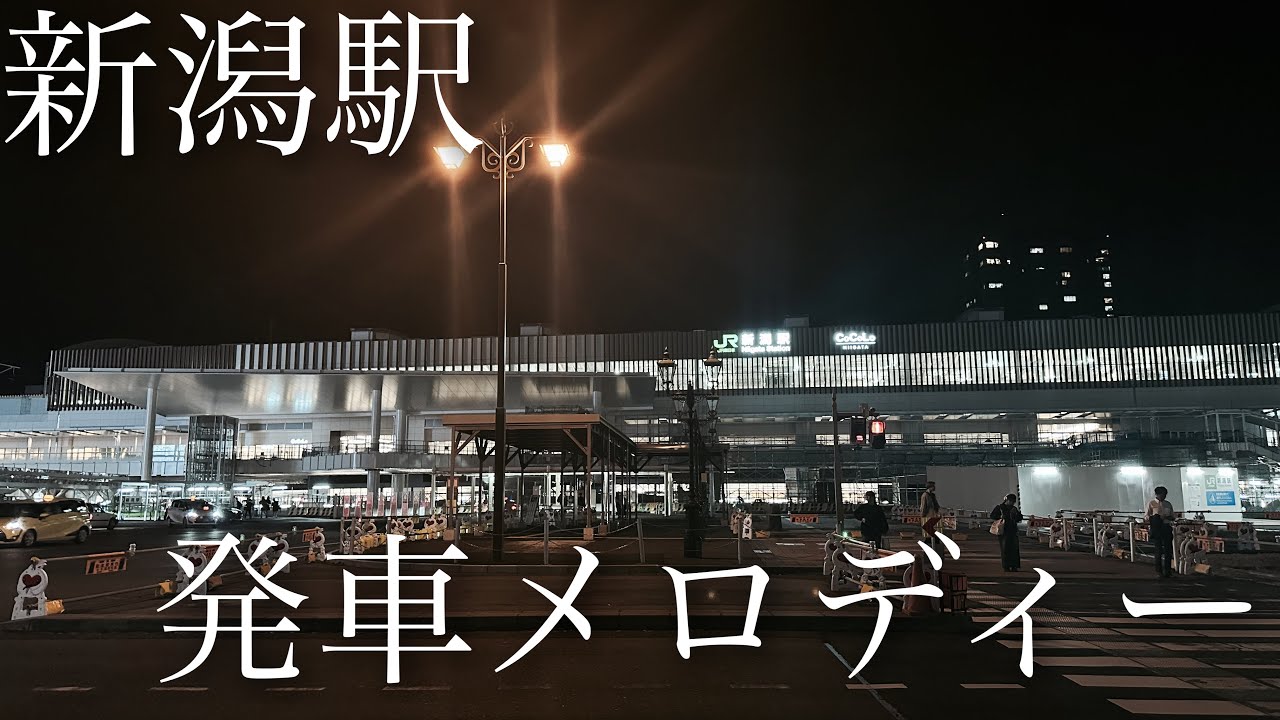 【単発】新潟駅上越新幹線発車ベル・在来線ホーム発車メロディー「冬」
