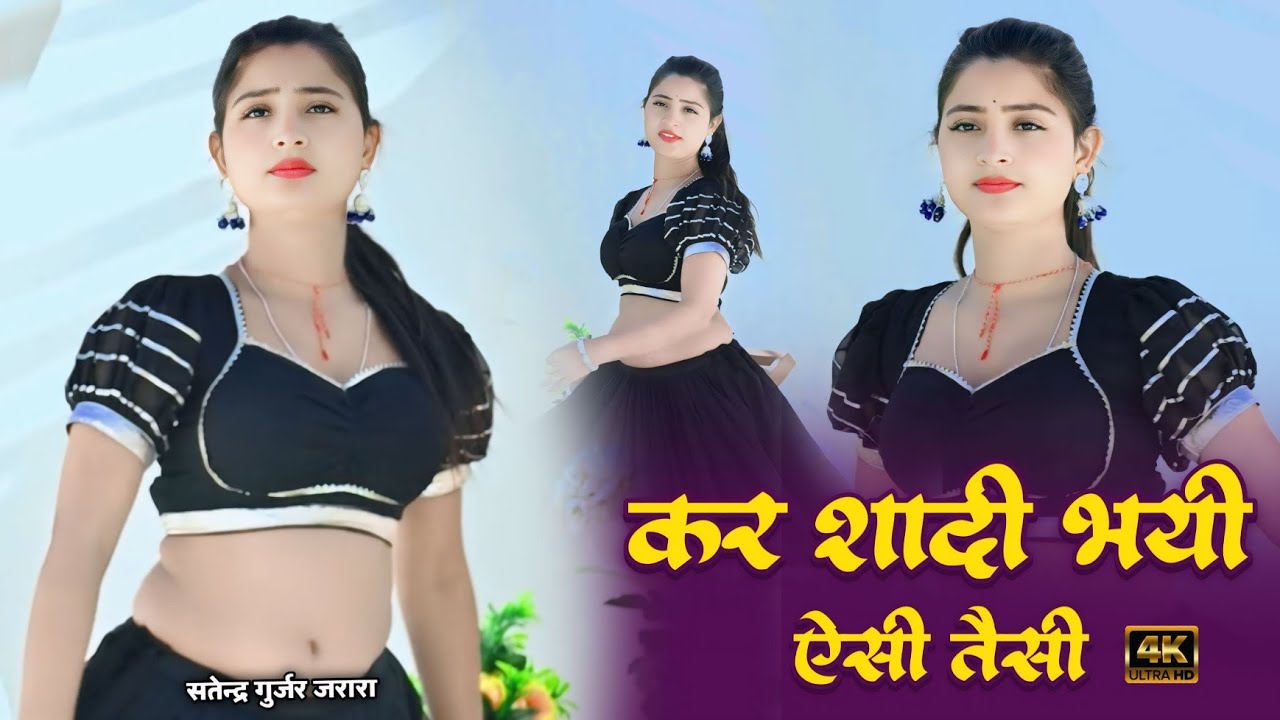 कर शादी भयी ऎसी तैसी | New Rasiya 2026 | Rasiya Song | Rasiya | रसिया