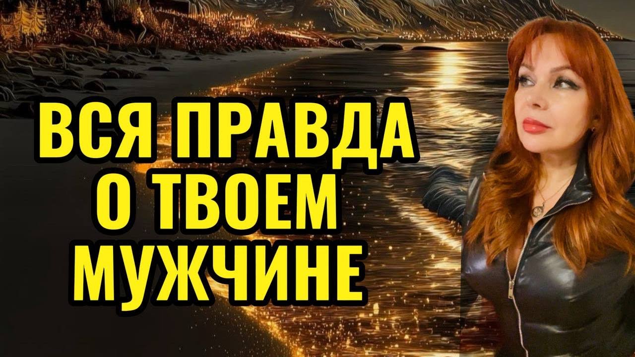 🤔❤️‍🔥ВСЯ ПРАВДА О ЗАГАДАННОМ МУЖЧИНЕ⁉️ЕГО ИСТИННОЕ ЛИЦО, МЫСЛИ🔥