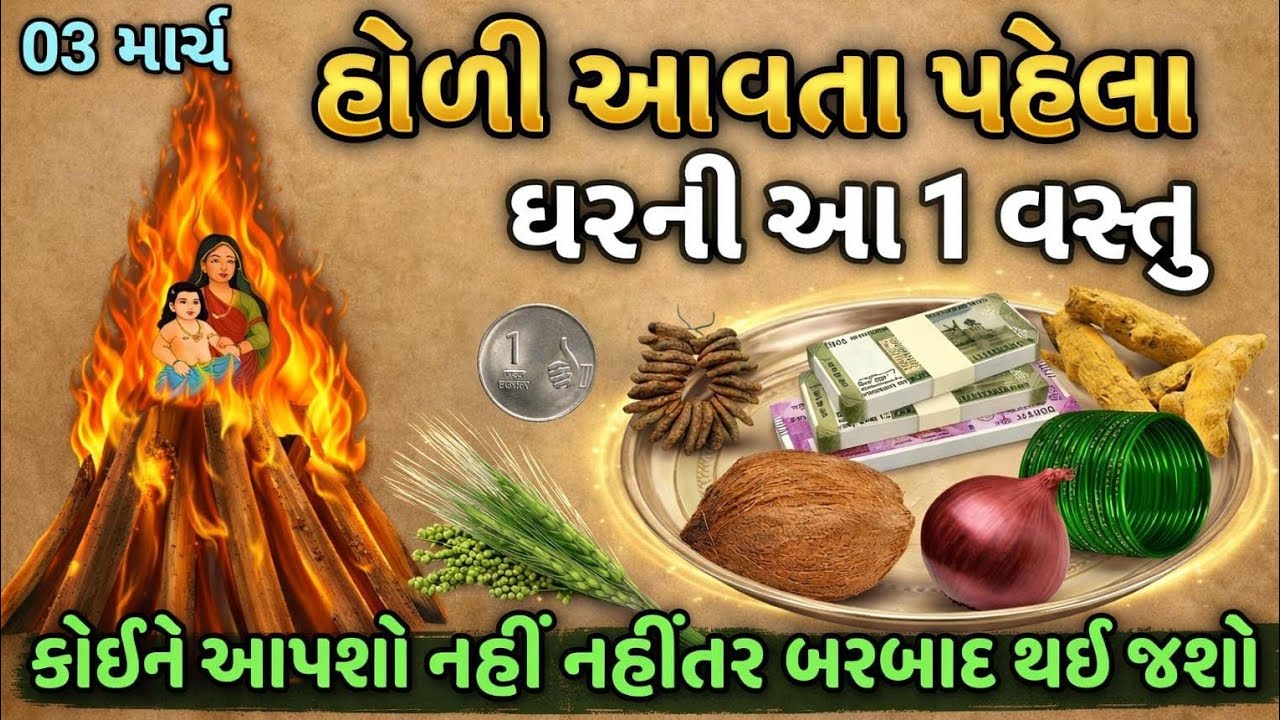 હોળી પહેલા સાવધાન! આ 7 વસ્તુઓ કોઈને ન આપતા, નહીંતર પસ્તાશો