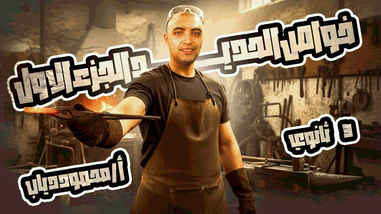 🔥 خواص الحديد الجزء الأول | كيمياء تالتة ثانوي | شرح بسيط وعبقري هيفهمك خواص الحديد من أول مرة!
