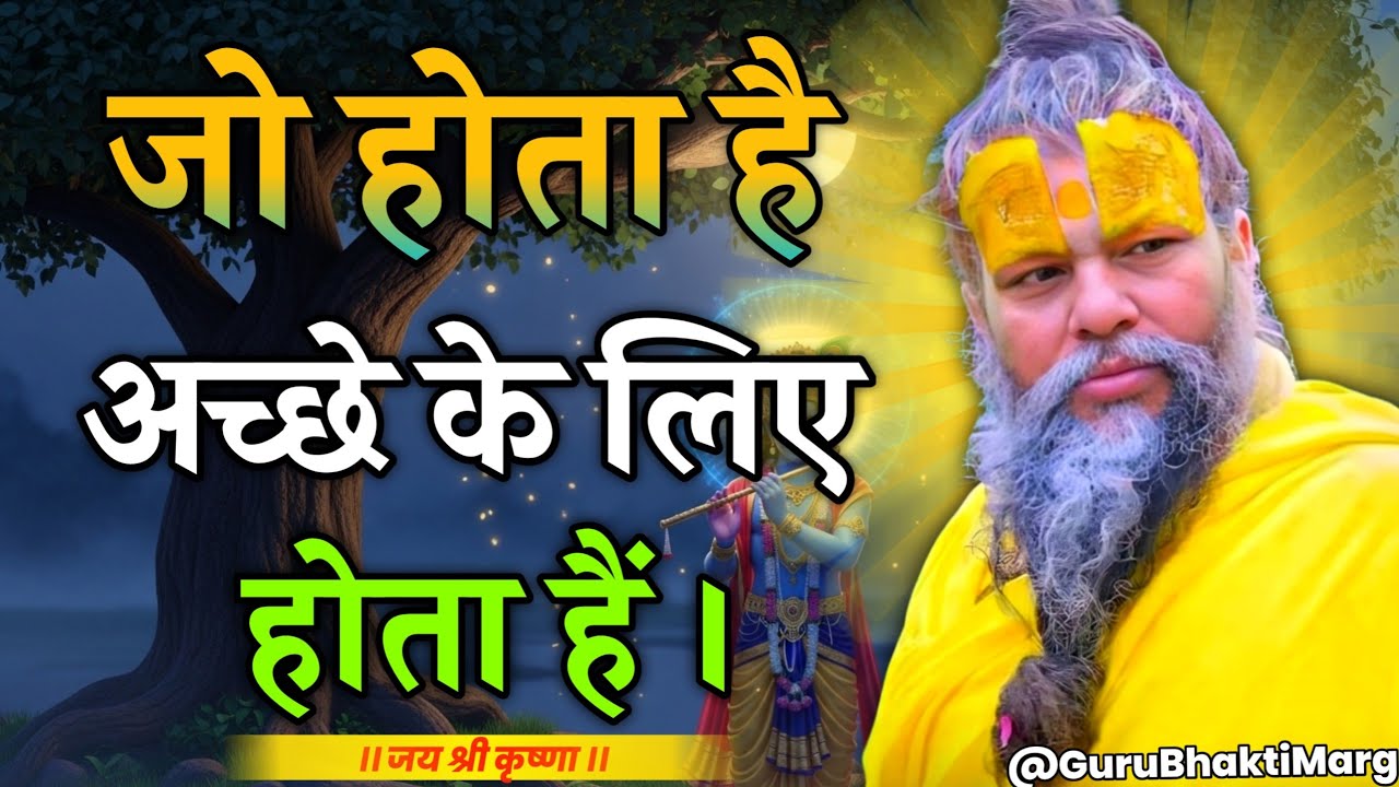 जो होता है अच्छे के होता है | premanand maharaj ji vichar | premanandji motivation | #parmanandji  