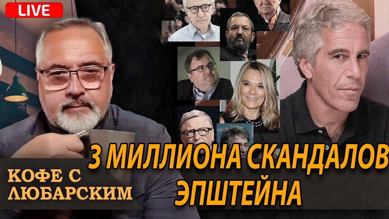 Новый виток “Дела Эпштейна” | “Переговоры о Мире” отложены до среды