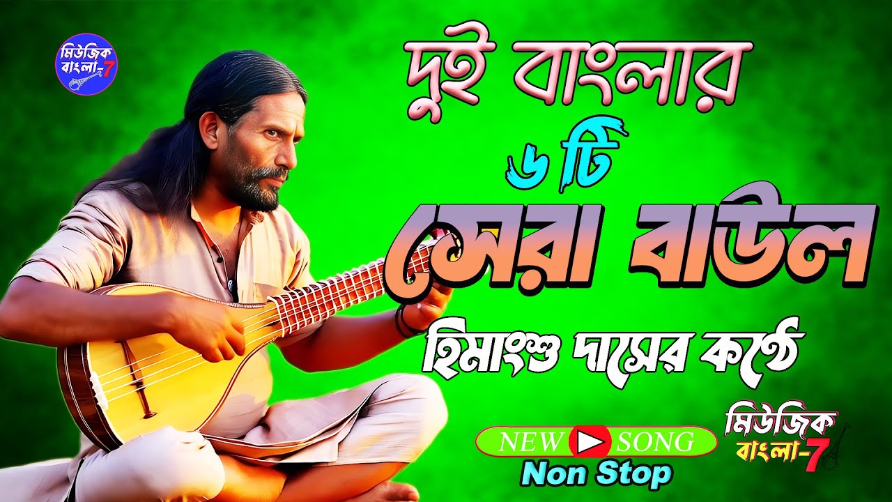 দুই বাংলার অসাধারন কিছু গান // Top Bangla Folk Songs Colection // Baul gaan