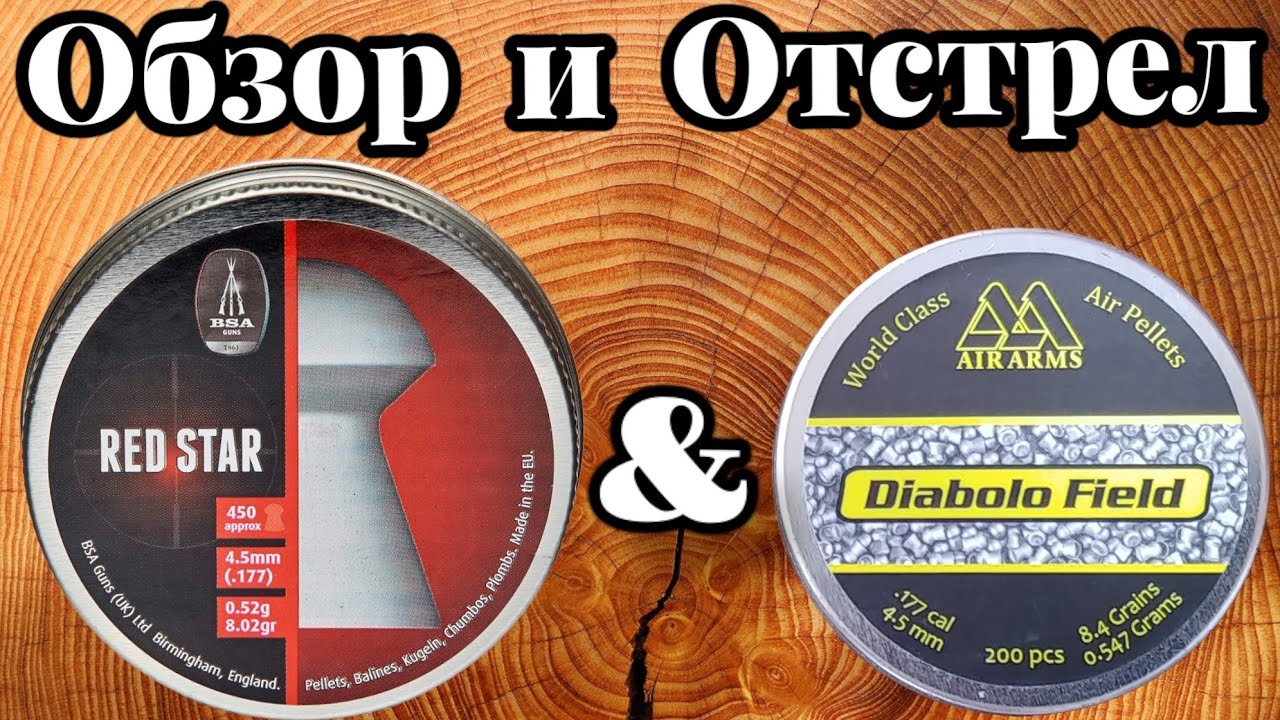 Пули BSA Red Star 0.52 г и Air Arms Diabolo Field 0.547 г обзор и отстрел!