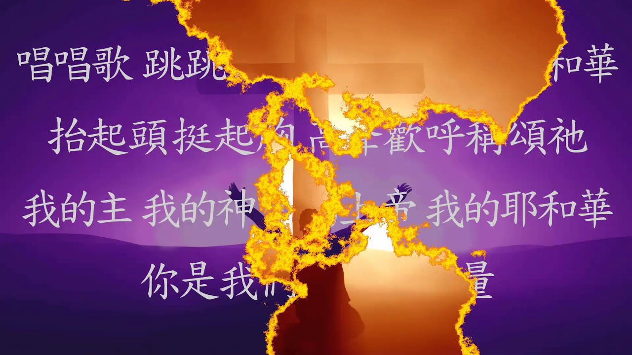 有股力量在滋長 - 張哈拿牧師版