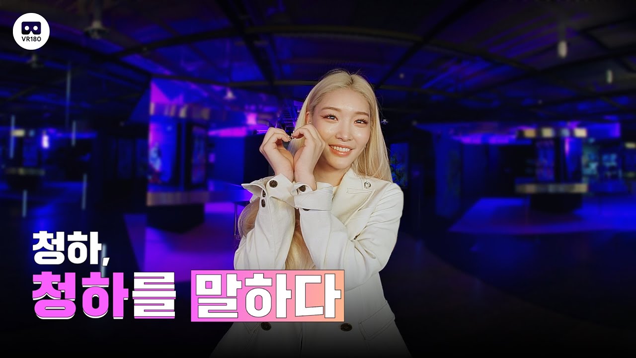 [Special Clips] CHUNG HA 청하 Speaking of CHUNG HA: VR 180