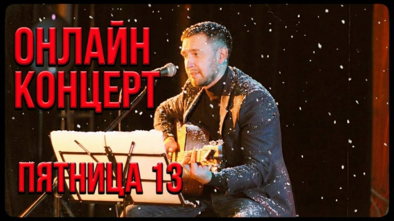 Песни под гитару / Онлайн концерт по заявкам 13.02