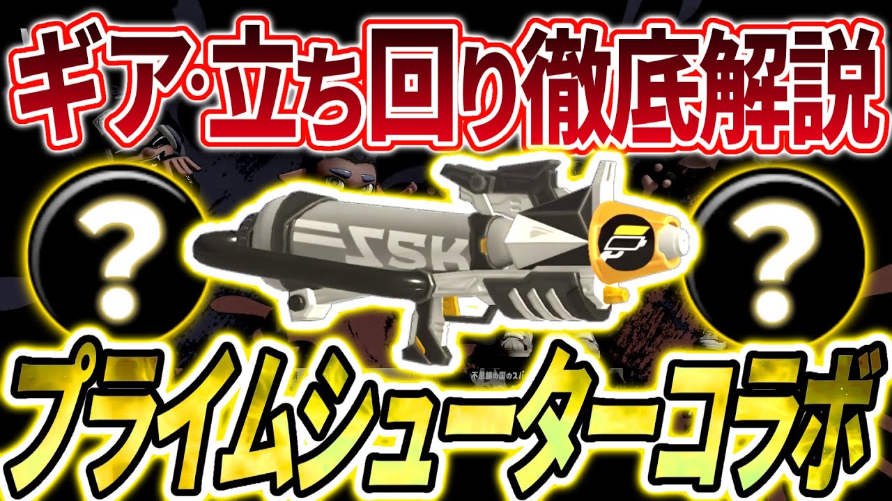【中射程使い全員見て‼】射程管理のやり方・プライムシューターコラボ立ち回り解説・ギア紹介【スプラトゥーン3】