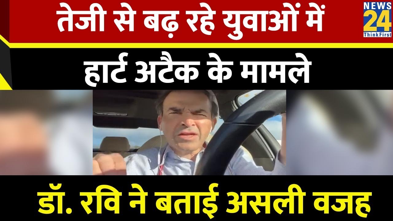 Dr Ravi Godse ने बताया क्यों बढ़ रहे युवाओं में Heart Attack के मामले, जान लीजिए इससे बचने के उपाय