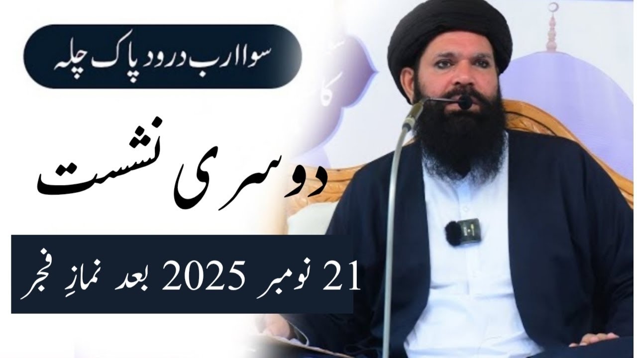 🔴 Sawa Arab Darood Pak Ka Chilla 21 Nov 2025 | Hajveri Mahal Ubqari | Session 2  