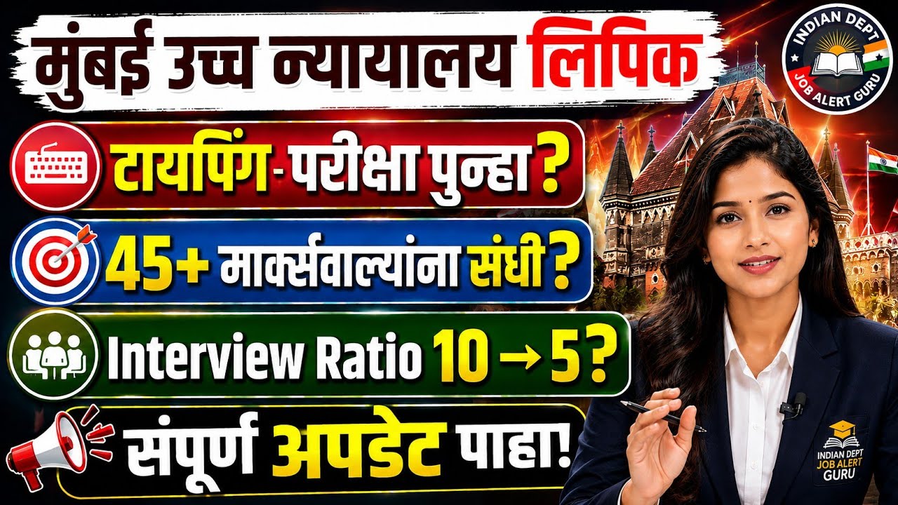 Mumbai High Court Clerk Bharti 2026 - Complete Update | 45+ Marks, Typing Exam & Interview Ratio