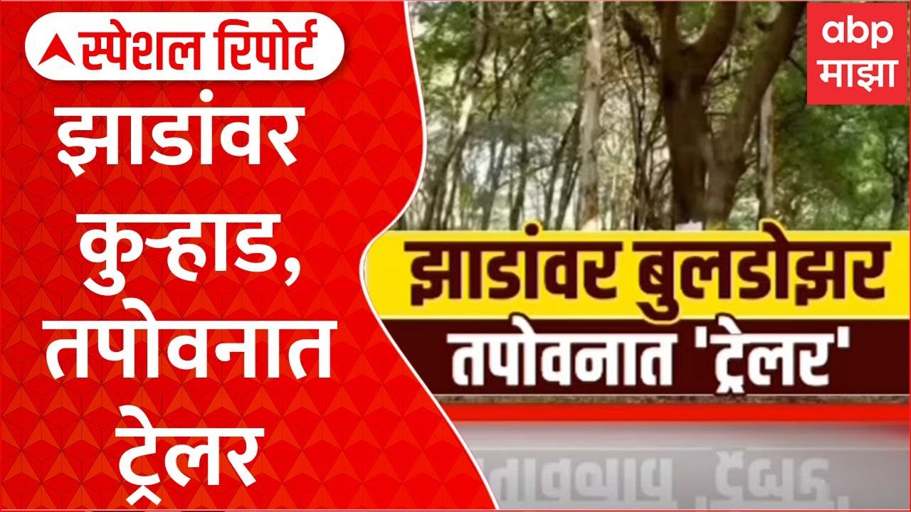 Nashik Tapovan Tree Cutting : झाडांवर कुऱ्हाड, तपोवनात ट्रेलर Special Report