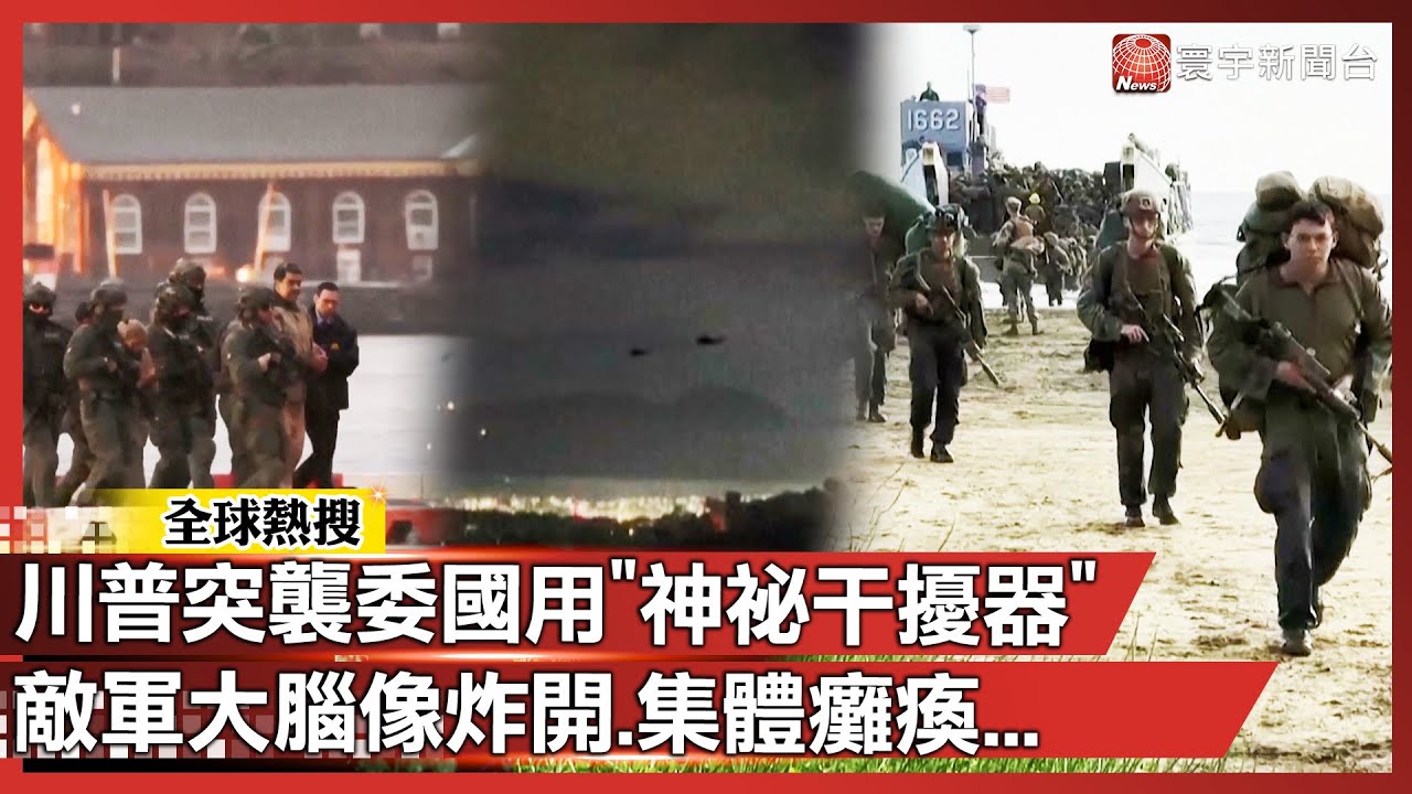 不用開火也能贏！川普自豪曝神祕武器：敵軍想反擊卻「集體失能」 超強干擾讓美軍0傷亡 生擒馬杜洛！｜#寰宇新聞 @globalnewstw