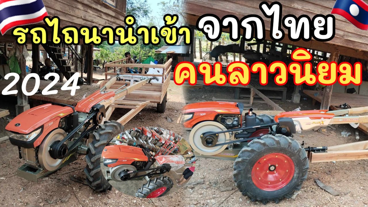 รถไถนาเดินตามนำเข้าจากประเทศไทยไปทำงานที่ประเทศไทยBangChannel