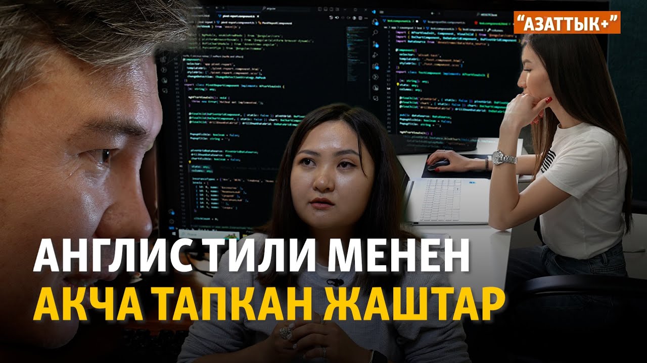 Англис тили менен акча тапкан жаштар | 