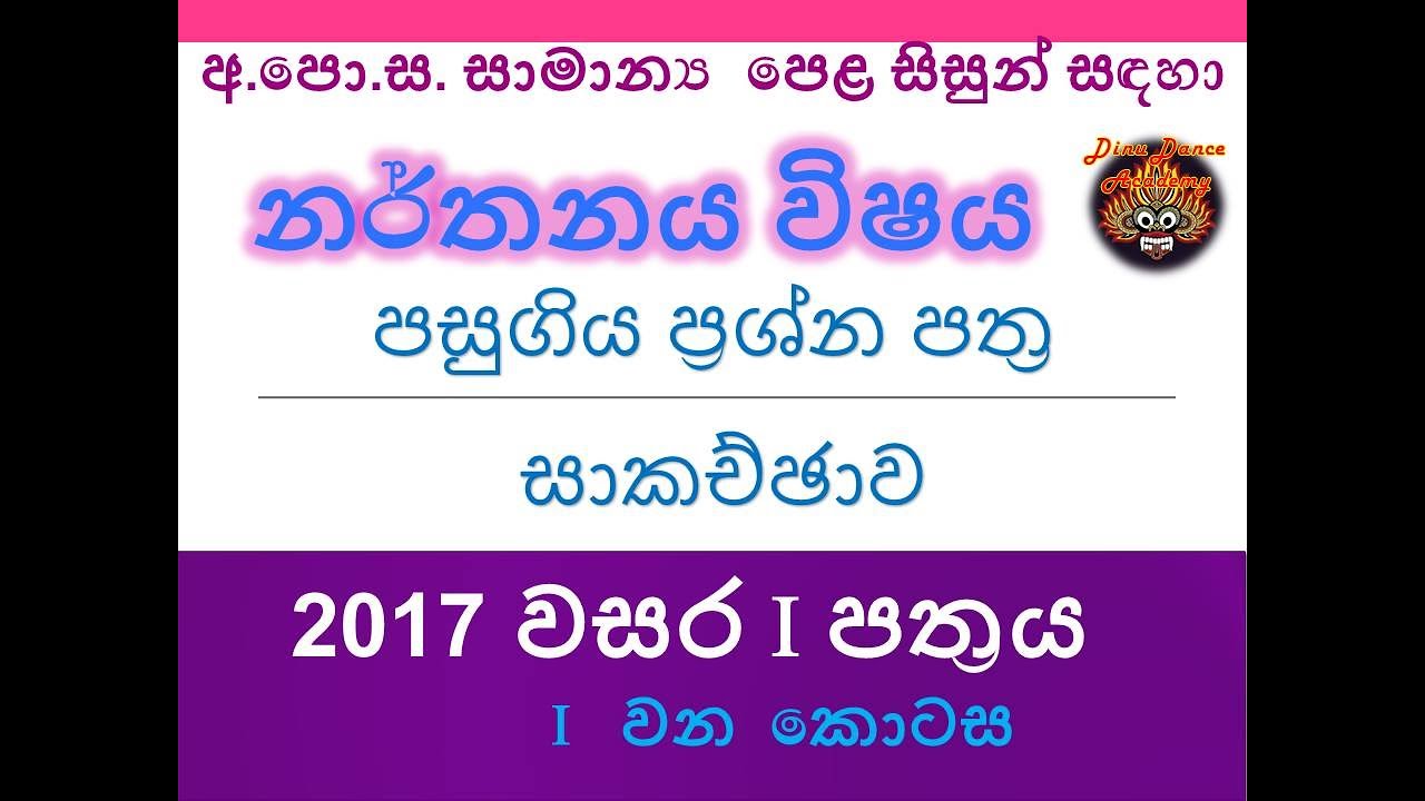 O/L Dancing Paper Discussion- නර්තන විෂය පසුගිය ප්‍රශ්ණ පත්‍ර සාකච්ජාව (2017 වර්ෂය 1 පත්‍රය )