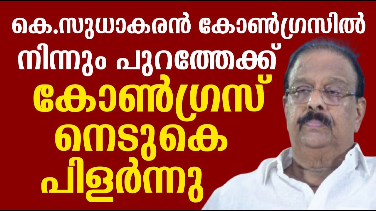 കെ.സുധാകരൻ കോൺഗ്രസിൽ നിന്നും പുറത്തേക്ക് | കോൺഗ്രസ് നെടുകെ പിളർന്നു