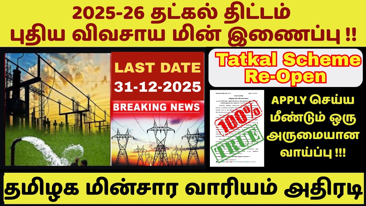 🔥தட்கல் விவசாய மின்இணைப்பு 2025-26 "Re-Opened" | TATKAL Agri scheme 2025-26 | Last Date 31-12-2025