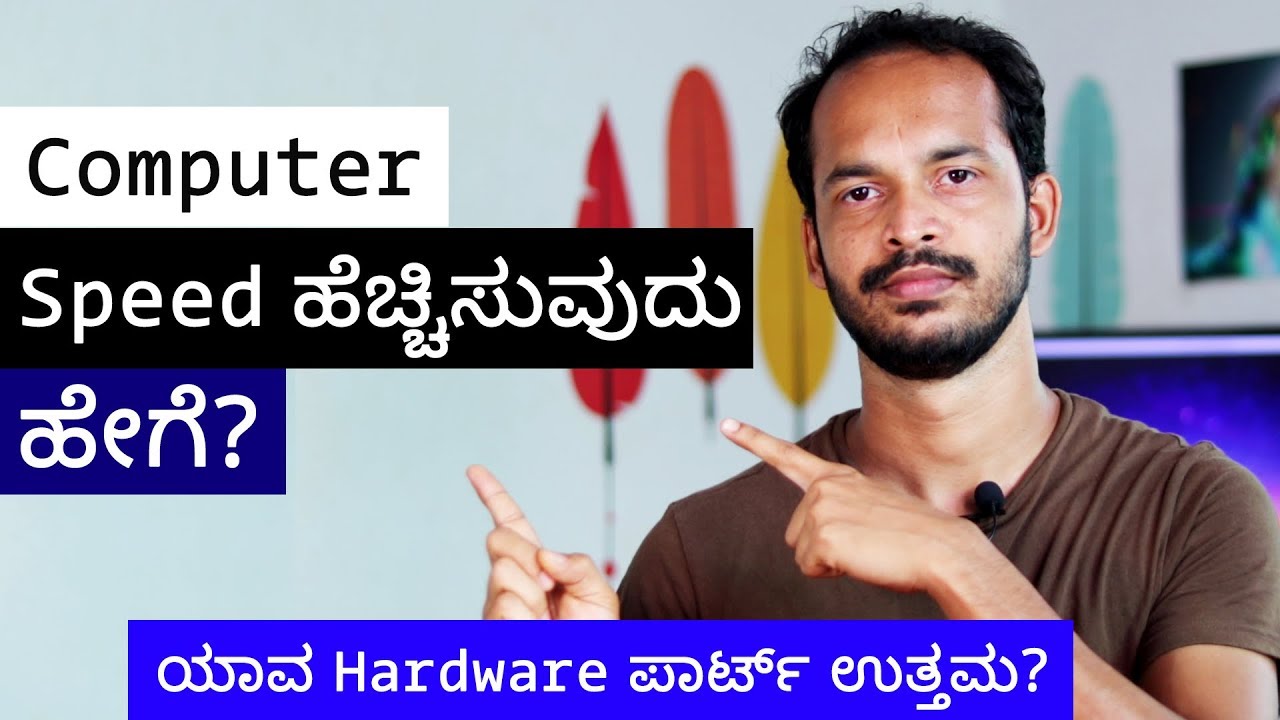 ಹಾರ್ಡ್ವೇರ್ ಪಾರ್ಟ್ಗಳನ್ನು ಸೇರಿಸುವ ಮೂಲಕ  ಕಂಪ್ಯೂಟರ್ ನ  ಕಾರ್ಯಕ್ಷಮತೆಯನ್ನು ಹೆಚಿಸುವುದು ಹೇಗೆ ?