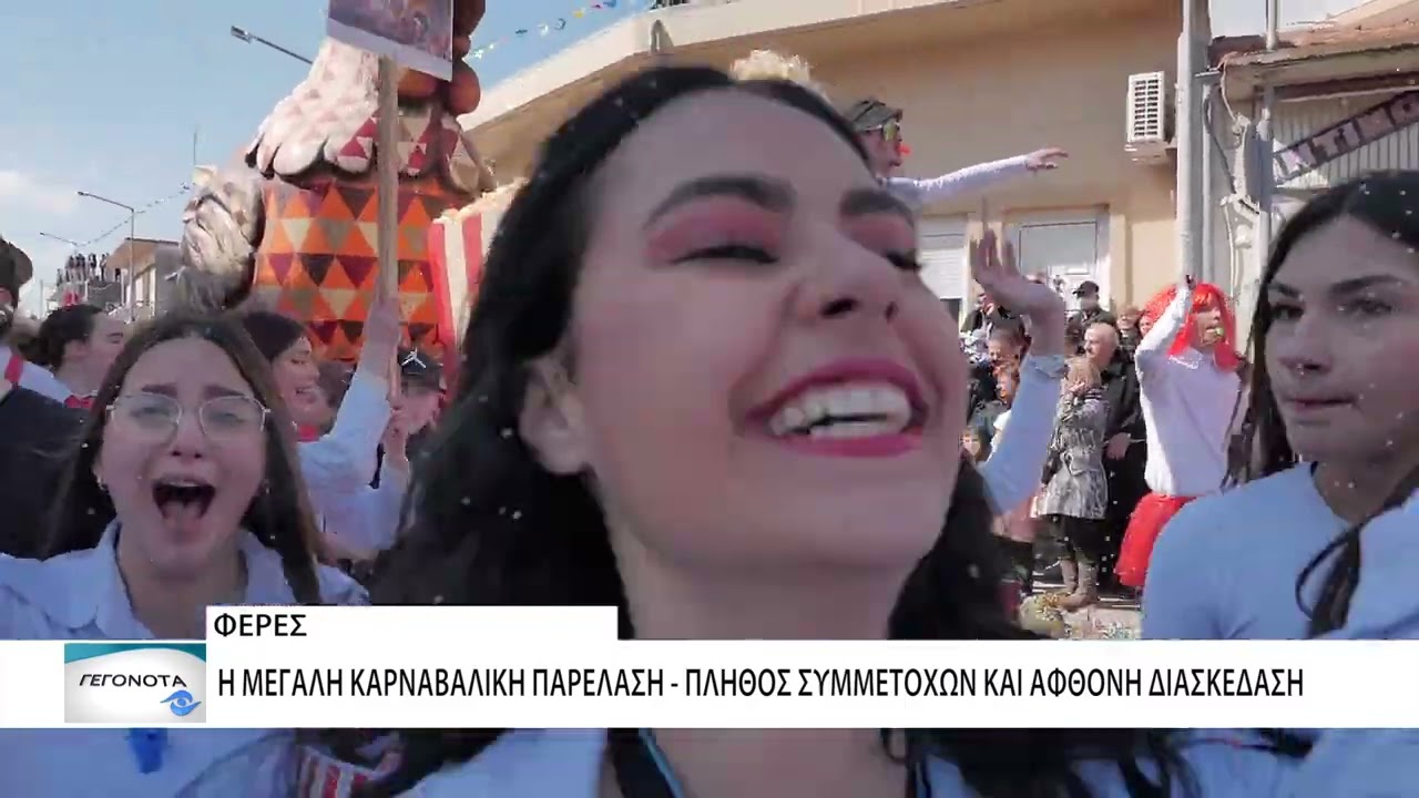 Η μεγάλη καρναβαλική παρέλαση στις Φέρες