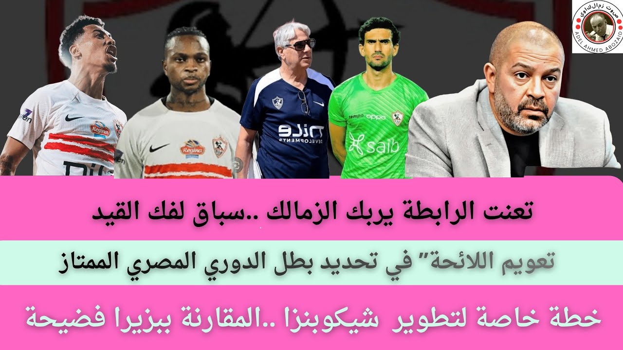 اخبار نادي الزمالك عن يوم الخميس 5 مارس 2026/ممدوح عباس يعلنها/موقف عواد/تحفيز قبل الاتحاد