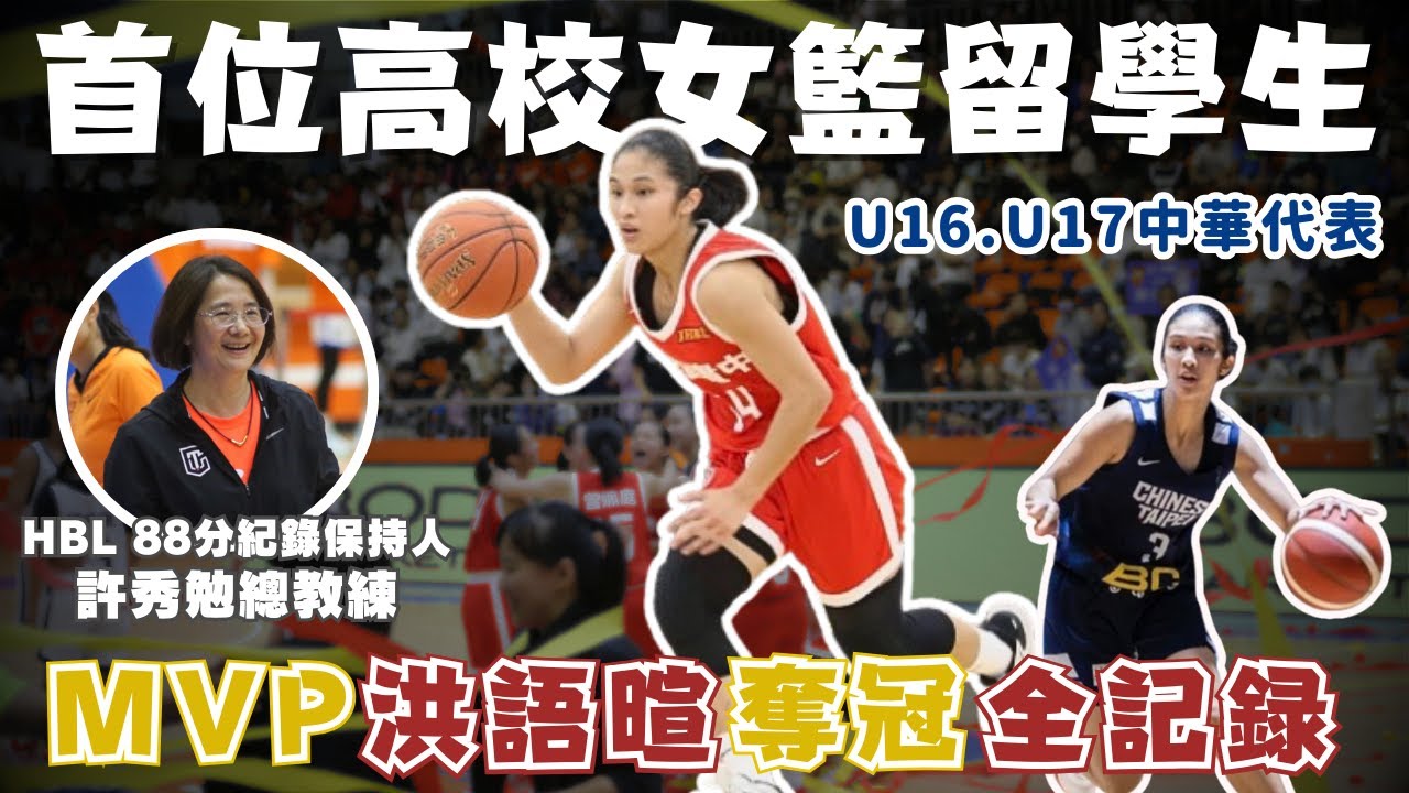 【台灣女籃新突破】第一位高校女子籃球留學生！JHBL MVP洪語暄帶領宇宙民族四連霸  U17中華隊國手將赴日挑戰！