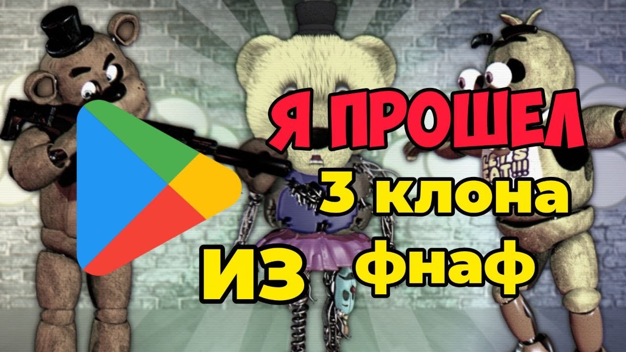 🤯Я ПРОШЕЛ 3 КЛОНА ФНАФ НА ТЕЛЕФОН (ну почти...)