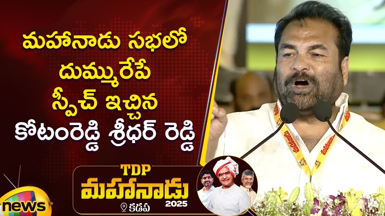 Kotamreddy Sridhar Reddy Speech at TDP Mahanadu 2025 | NTR Jayanthi | Kadapa | AP Politics