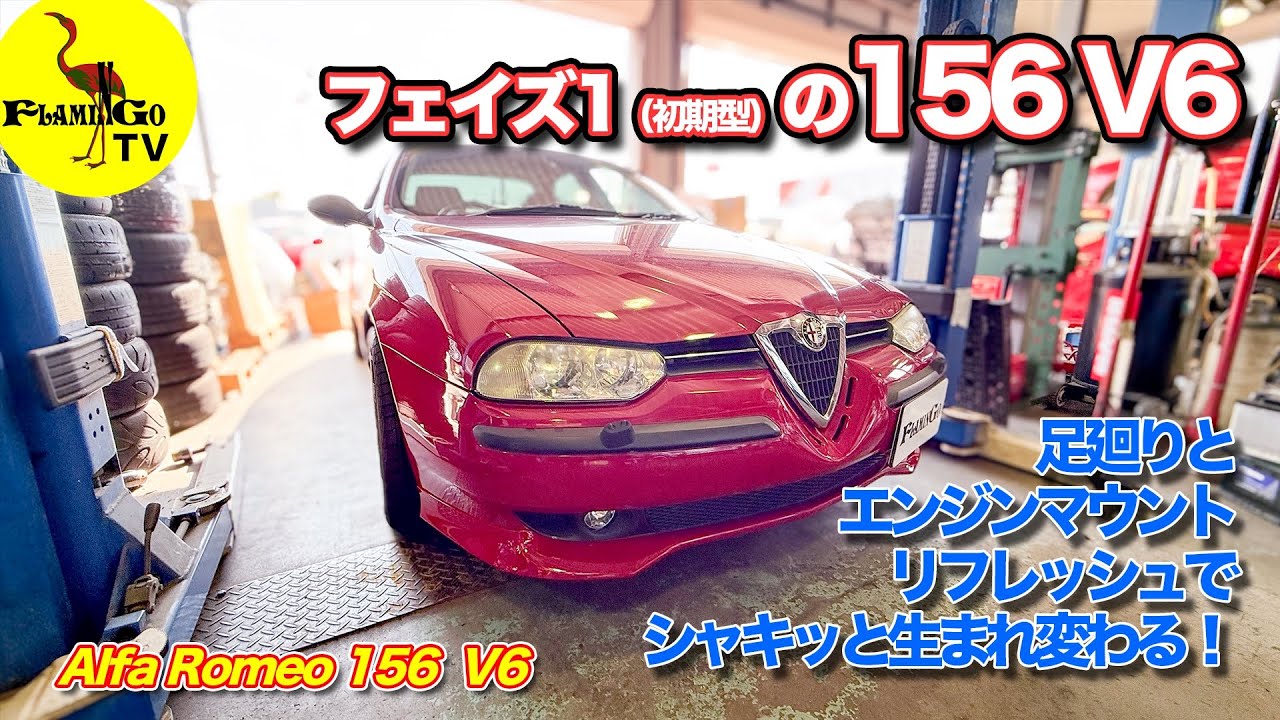 【甦る！】初期型156 V6 足廻りとエンジンマウントリフレッシュ！