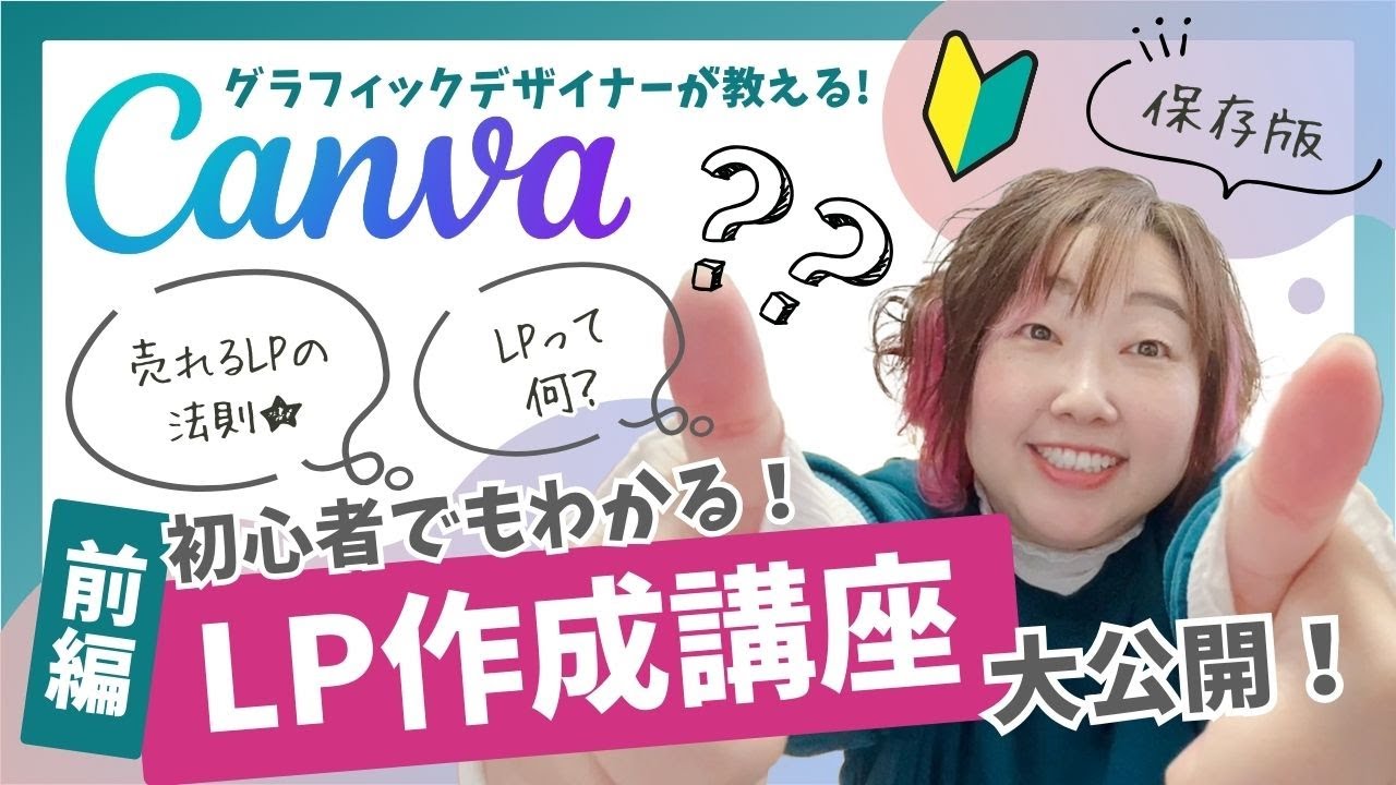 【保存版】初心者向けCanvaでLP講座✨前編★初心者の方にもわかるように「売れるLPの法則」を解説!!