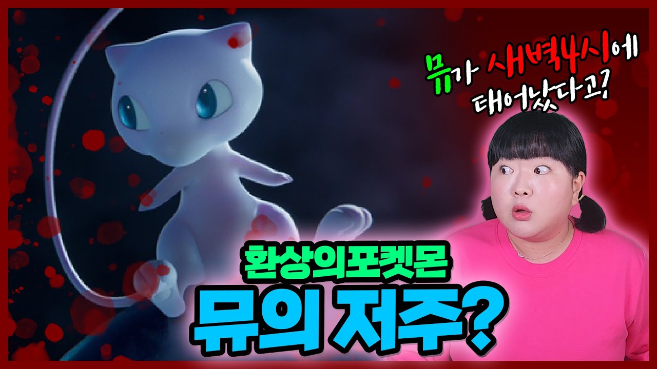 [이거알아?!-포켓몬괴담] 환상의 포켓몬 뮤의 저주?! 뮤가 새벽4시에 태어난 이유. (ft. 미싱노)