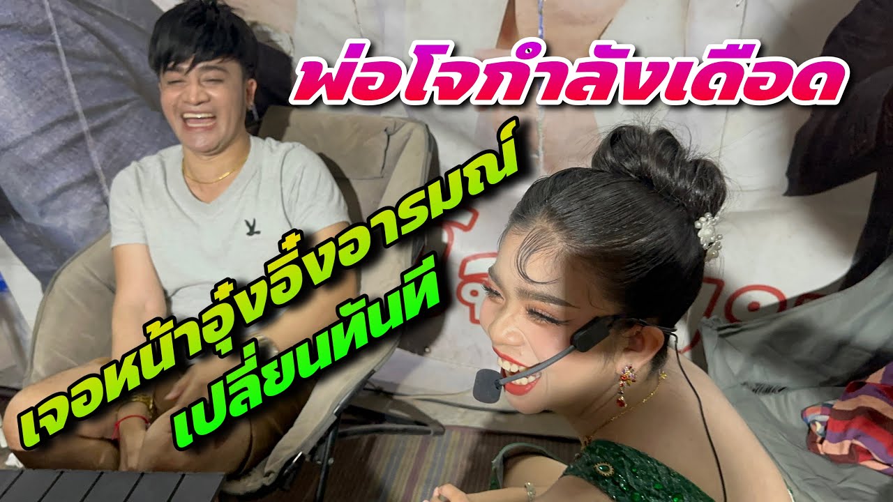 พ่อโจกำลังเดือด แต่พอเจอหน้าอุ๋งอิ๋งอารมณ์เปลี่ยนทันที
