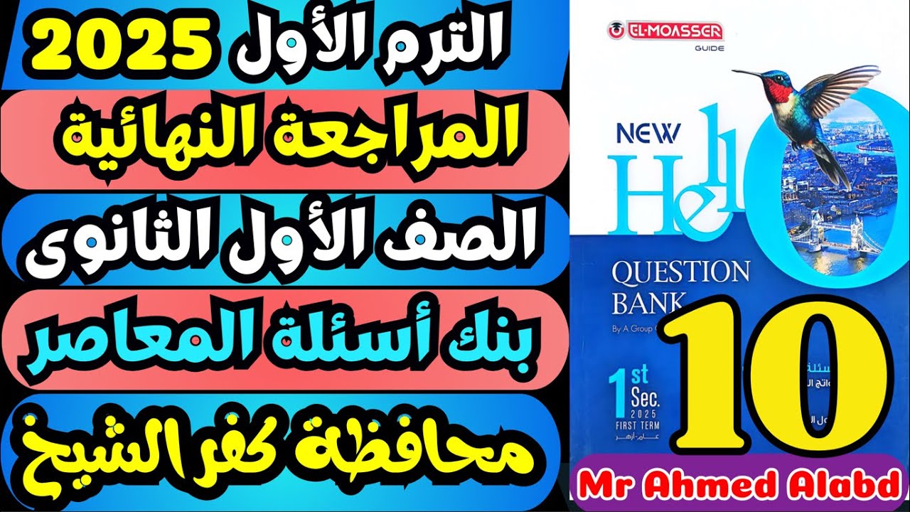 حل بنك أسئلة المعاصر انجليزى Question Bank اولى ثانوى الترم الاول 2025 محافظة كفرالشيخ