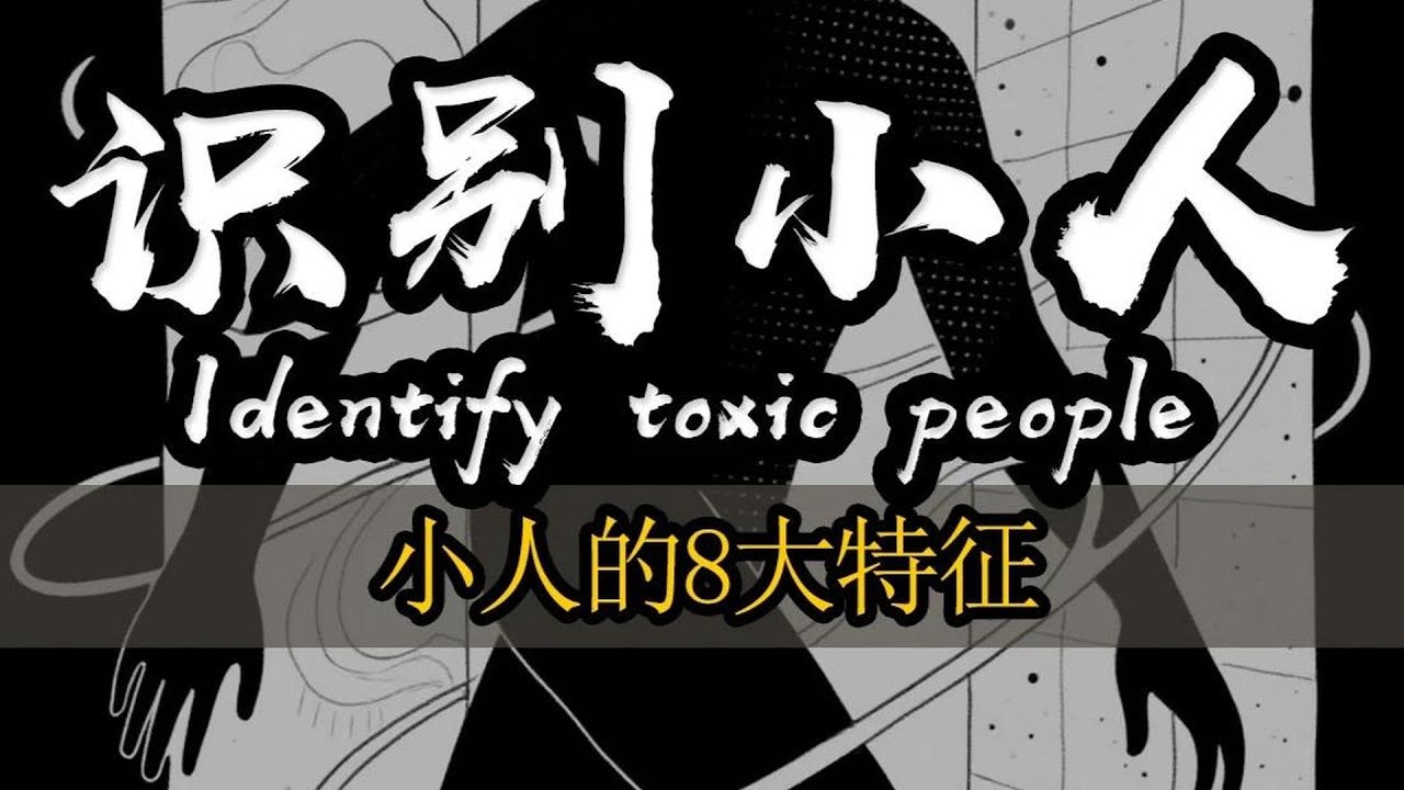 坏到骨子里的人都有8大共同特征，早点知道少受伤害 #人性#人性的弱点#识人术#奇闻趣事