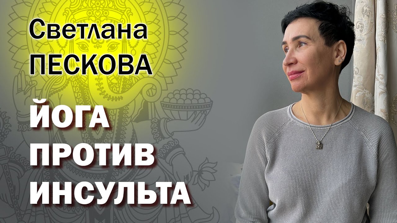 Йога против инсульта – реально!